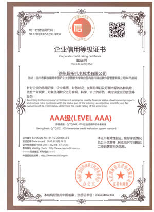 企業(yè)信用等級證書AAA級